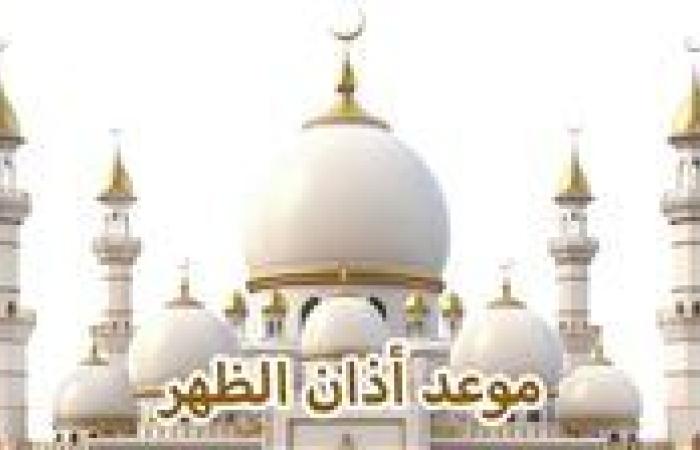 موعد أذان الظهر اليوم الأربعاء 25-9-2024 ضمن مواقيت الصلاة بالقاهرة والإسكندرية والمحافظات