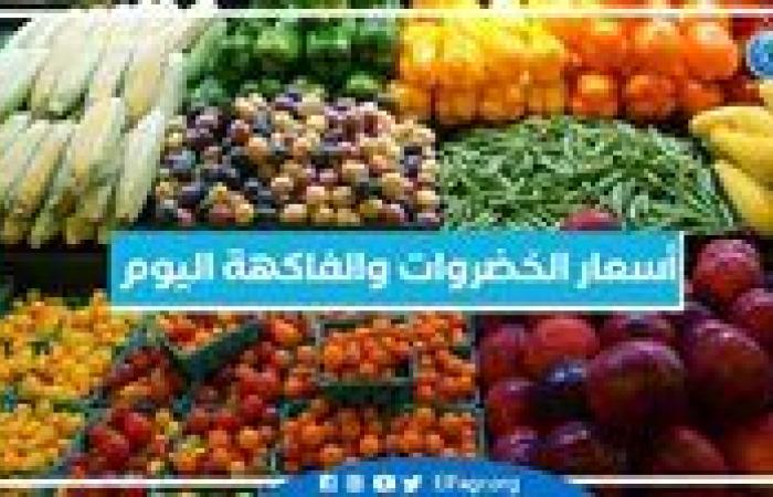 أسعار الخضروات والفاكهة اليوم الأربعاء 25-9-2024 في أسواق محافظة البحيرة