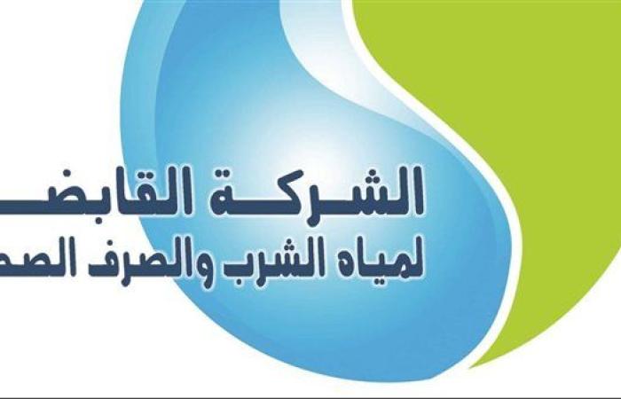 بيان مهم من الشركة القابضة لمياه الشرب والصرف الصحي