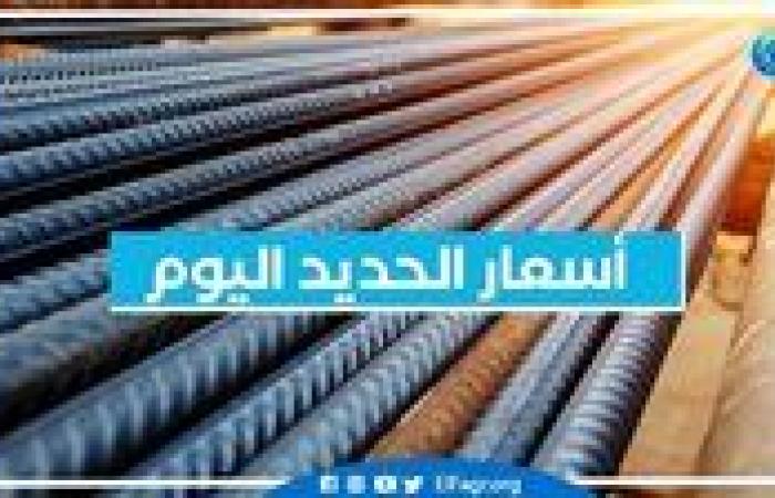 أسعار الحديد اليوم الأربعاء 25-9-2024 في محافظة البحيرة