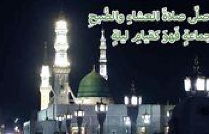 موعد أذان العشاء غدا الخميس 26-9-2024 ضمن مواقيت الصلاة في القاهرة والمحافظات