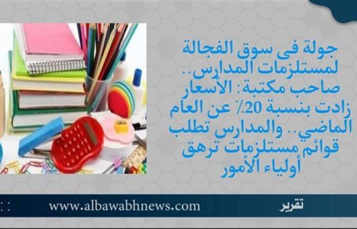 جولة فى سوق الفجالة لمستلزمات المدارس.. صاحب مكتبة: الأسعار زادت بنسبة 20٪ عن العام الماضي.. والمدارس تطلب قوائم مستلزمات ترهق أولياء الأمور