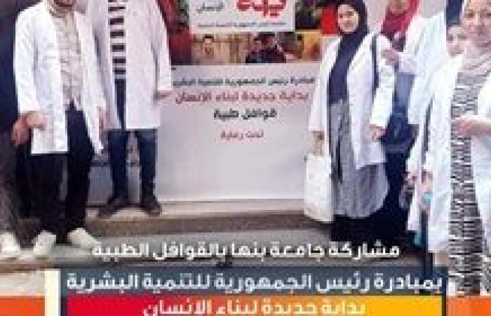 جامعة بنها تنظم قافلة طبية لدار المسنين بشبرا الخيمة