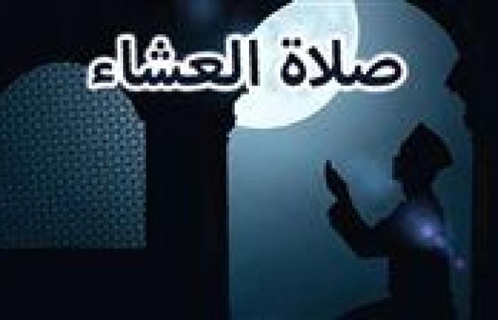 موعد أذان العشاء الجمعة 27-9-2024 بالقاهرة والإسكندرية والمحافظات وفقا لمواقيت الصلاة 