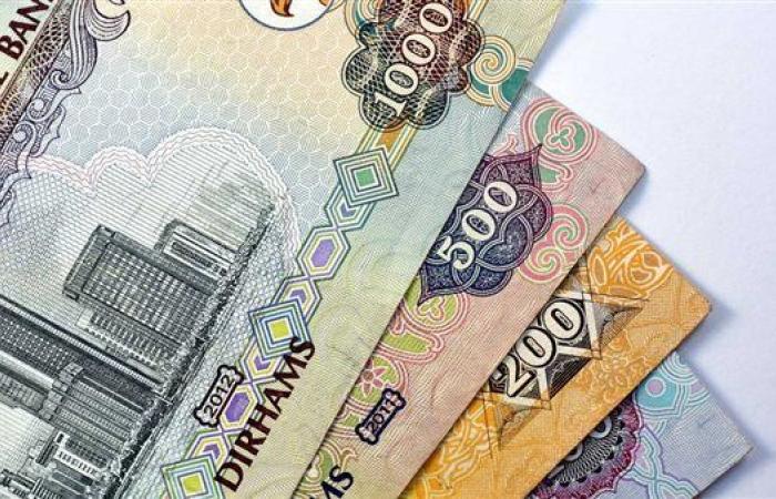 سعر الدرهم الإماراتي اليوم الخميس 26-9-2024 في البنك المركزي المصري