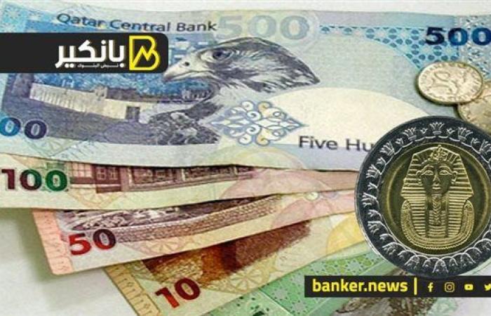 سعر الريال القطري أمام الجنيه المصري في تعاملات اليوم الخميس 26-9-2024