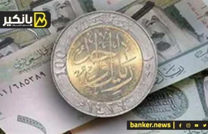 سعر الريال السعودي أمام الجنيه المصري في تعاملات اليوم الخميس 26-9-2024