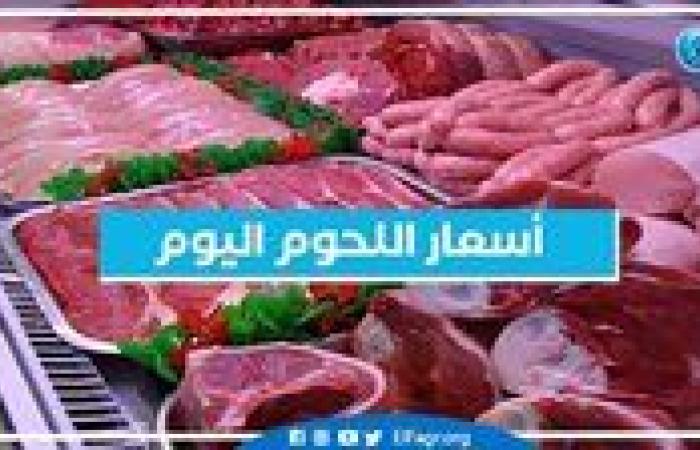 أسعار اللحوم اليوم الجمعة 27-9-2024 في الدقهلية