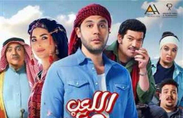 تعرف على إيرادات فيلم اللعب مع العيال بدور العرض أمس