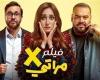 فيلم إكس مراتي في المرتبة الثانية .. حقق أكثر من 200 ألف