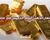 عيار 18 بـ 3090..  سعر الذهب اليوم الخميس في مصر 26 سبتمبر 2024