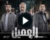 مسلسل العميل الحلقة 31 شاهد